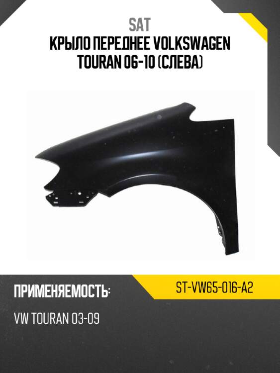 Крыло переднее volkswagen touran 06-10 слева sat st-vw65-016-a2