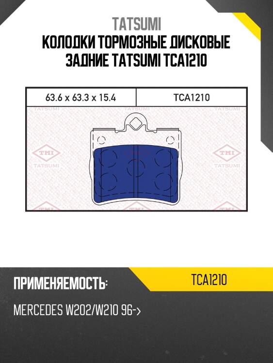 Колодки тормозные дисковые задние tatsumi tca1210