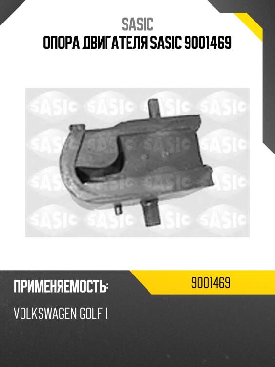 Опора двигателя sasic 9001469