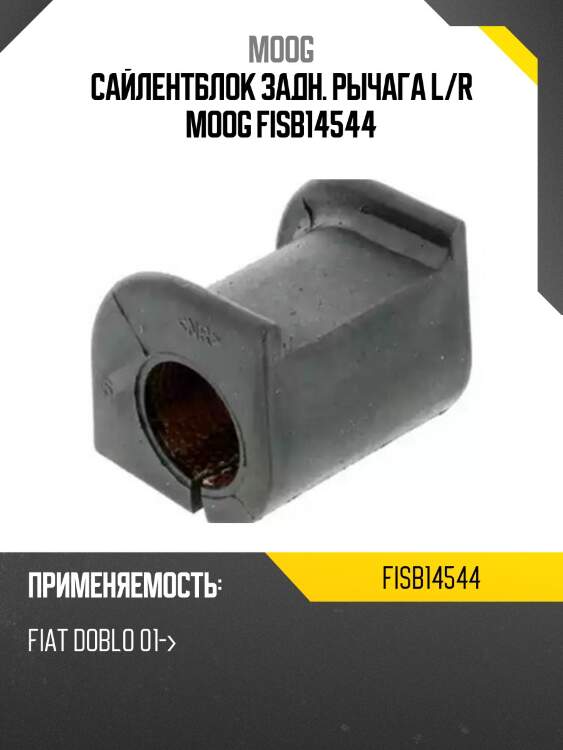 Сайлентблок задн. рычага l/r moog fisb14544