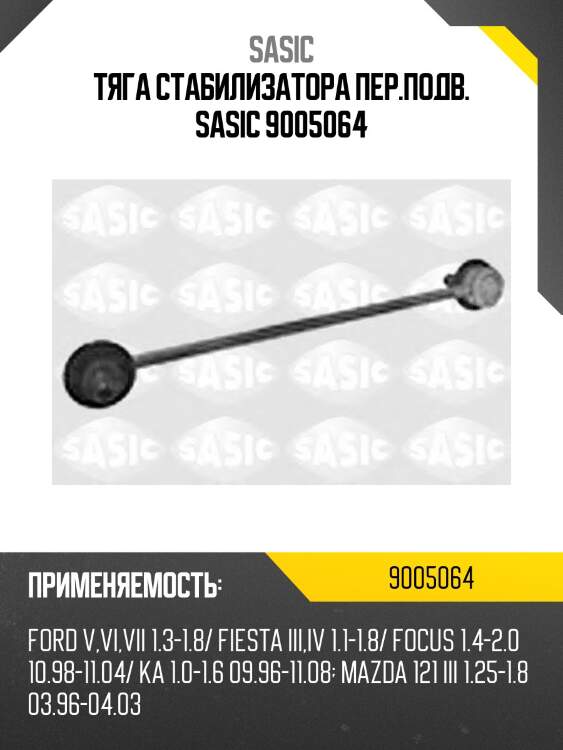 Тяга стабилизатора пер.подв. sasic 9005064