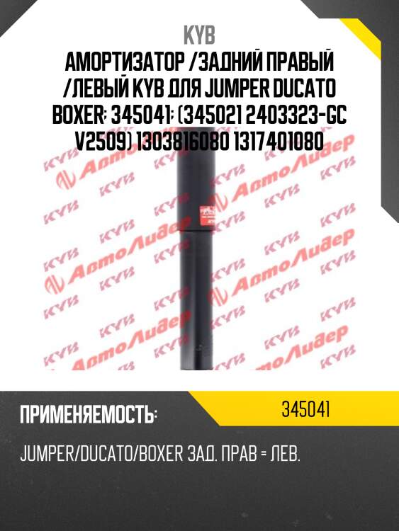 Амортизатор /задний правый /левый kyb для jumper ducato boxer  345041  (345021 2403323-gc v2509) 1303816080 1317401080