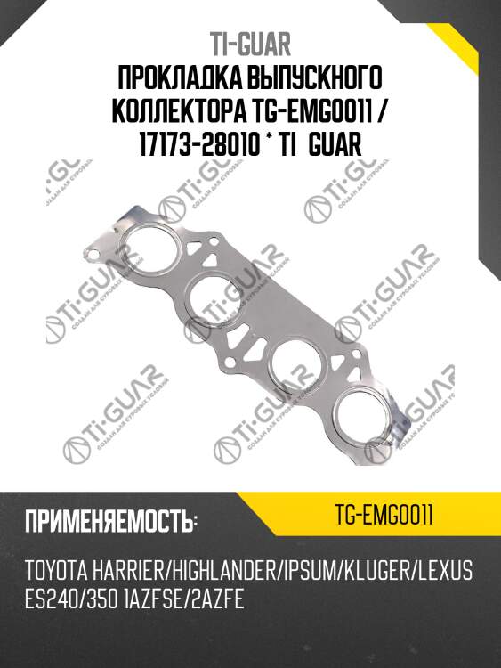 Прокладка выпускного коллектора tg-emg0011 / 17173-28010 * ti•guar