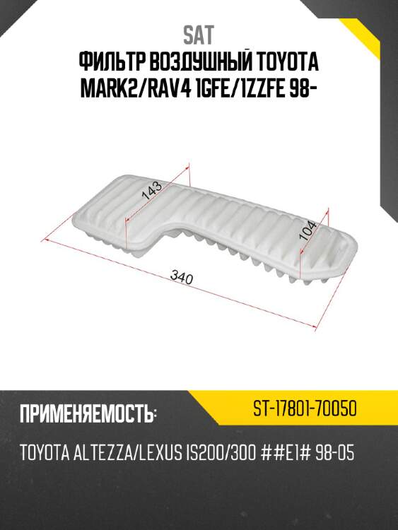 Фильтр воздушный toyota mark2 sat st-17801-70050