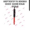 Амортизатор гм. monomax  565059  задний левый/правый