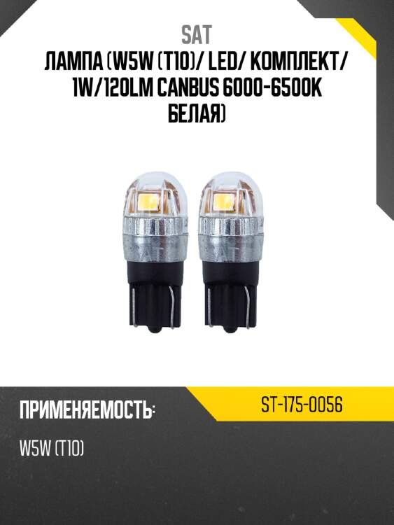 Лампа w5w t10 sat st-175-0056