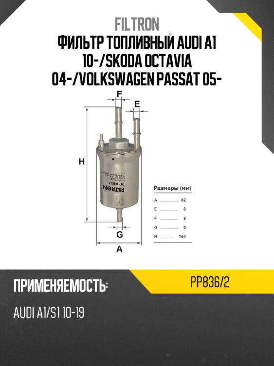 Фильтр топливный audi a1 10- filtron pp836/2
