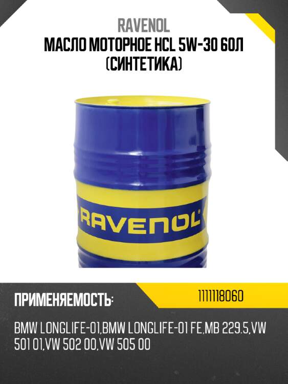Масло моторное hcl 5w-30 60л (синтетика) ravenol 1111118060