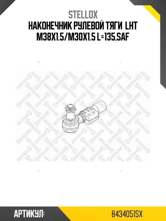 Наконечник рулевой тяги  lht m38x1.5/m30x1.5 l=135,saf