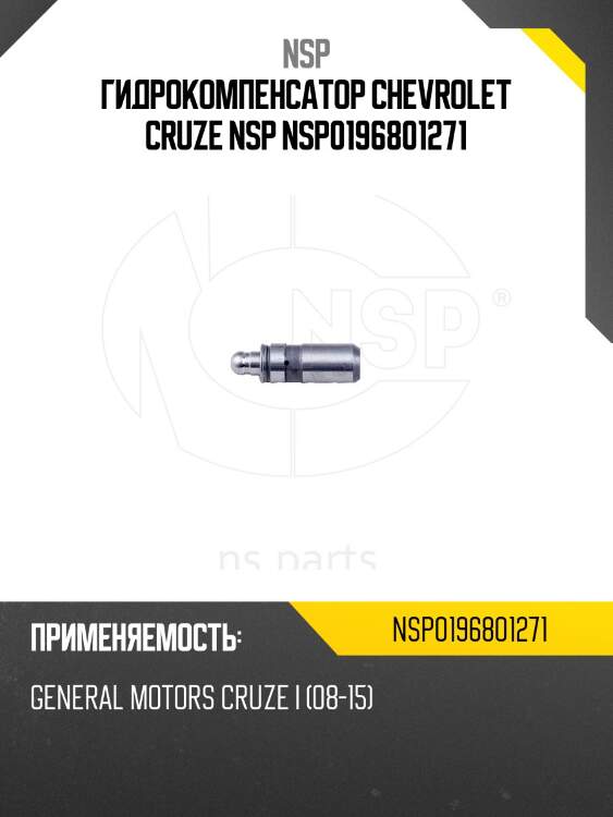 Гидрокомпенсатор chevrolet cruze nsp nsp0196801271