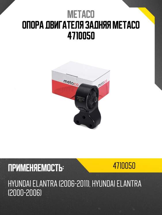 Опора двигателя задняя metaco 4710050