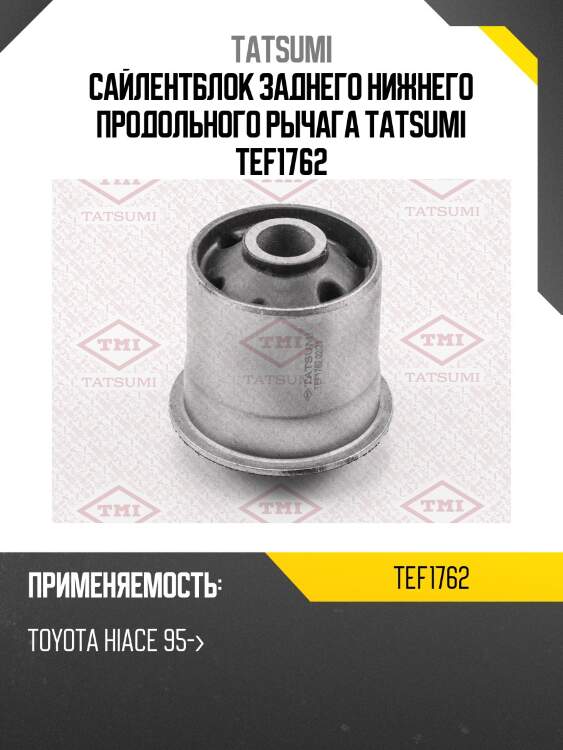 Сайлентблок заднего нижнего продольного рычага tatsumi tef1762