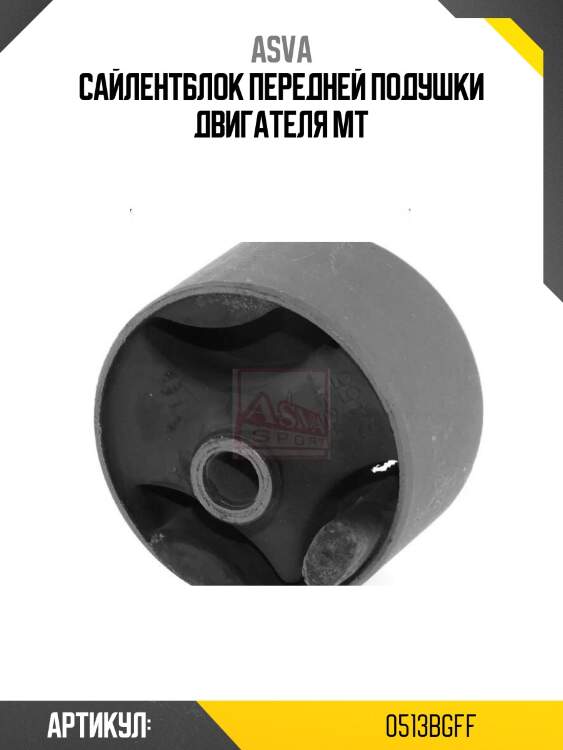 Сайлентблок передней подушки двигателя mt