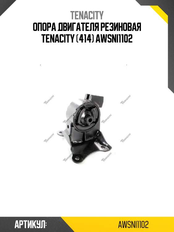 Опора двигателя резиновая tenacity (414) awsni1102