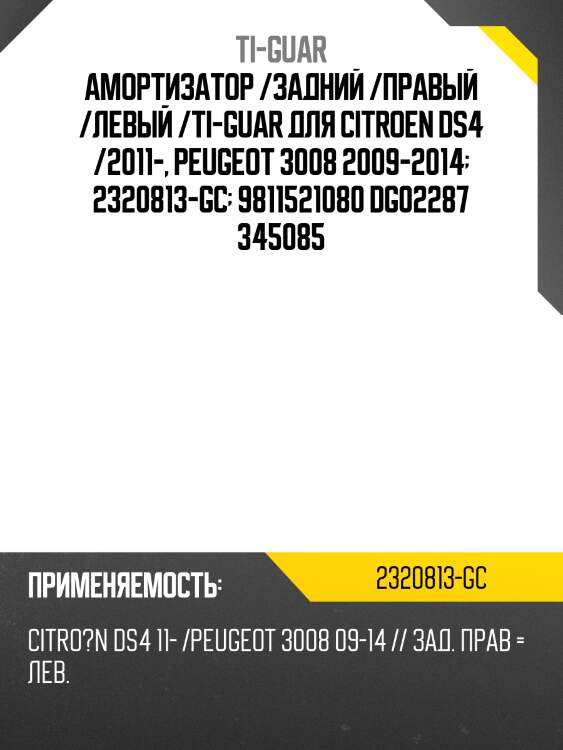 Амортизатор /задний /правый /левый /ti-guar для citroen ds4 /2011-, peugeot 3008 2009-2014  2320813-gc  9811521080 dg02287 345085
