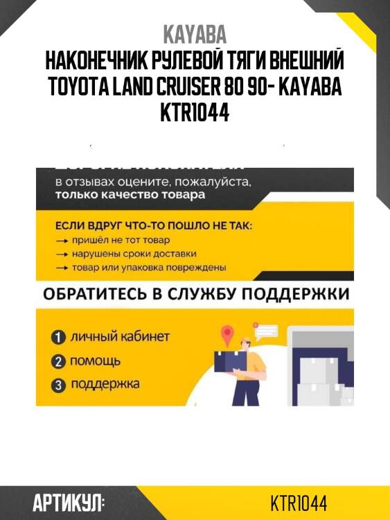 Наконечник рулевой тяги внешний toyota land cruiser 80 90- kayaba ktr1044