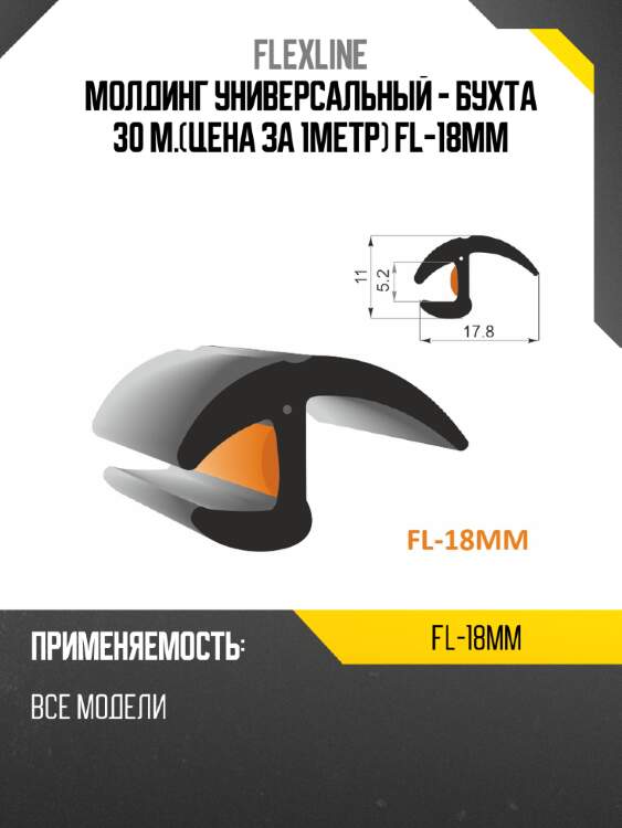 Молдинг универсальный -  бухта 30 м.цена за 1метр fl-18mm flexline fl-18mm
