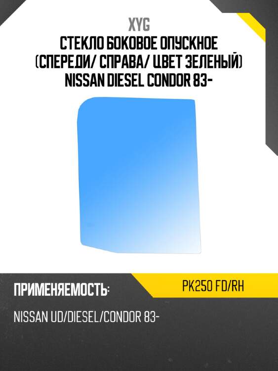 Стекло боковое опускное спереди xyg pk250 fd/rh
