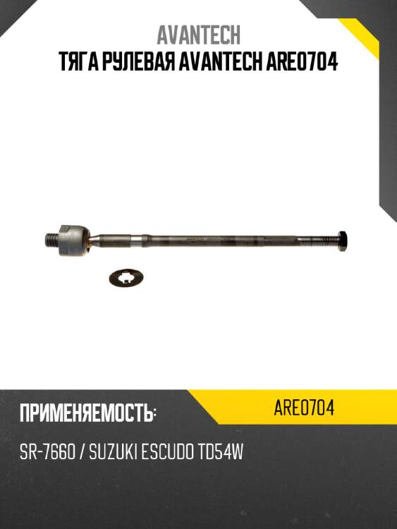 Тяга рулевая avantech are0704