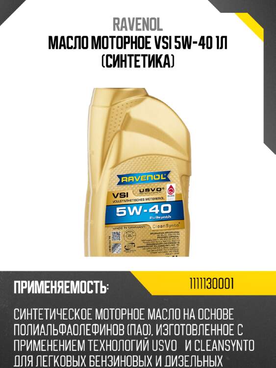 Масло моторное vsi 5w-40 1л (синтетика) ravenol 1111130001