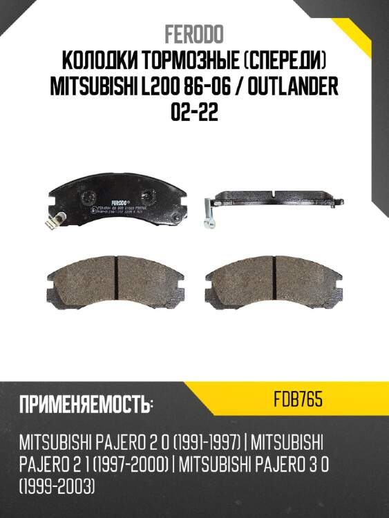 Колодки тормозные спереди mitsubishi l200 86-06  ferodo fdb765