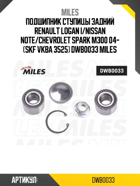 Подшипник ступицы задний renault logan i/nissan note/chevrolet spark m300 04- (skf vkba 3525) dwb0033 miles