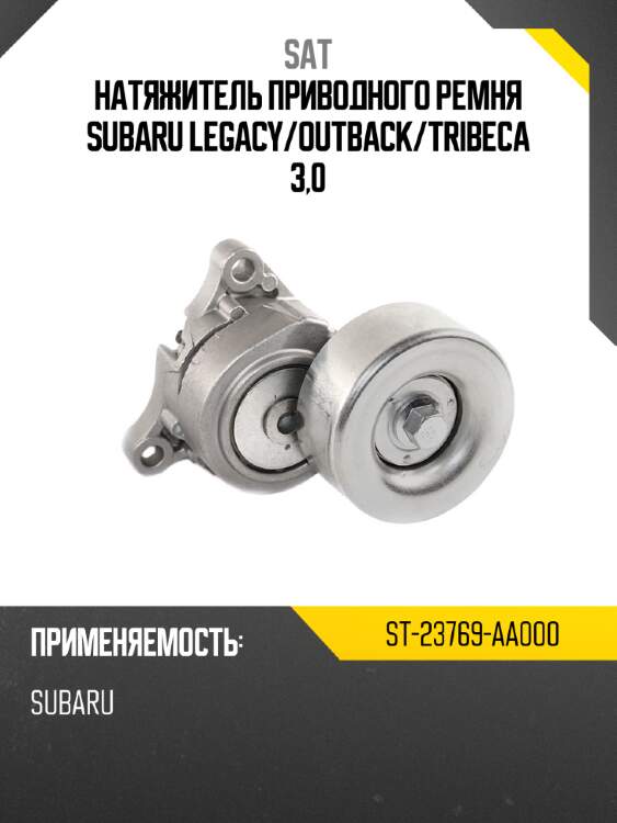 Натяжитель приводного ремня subaru legacy sat st-23769-aa000