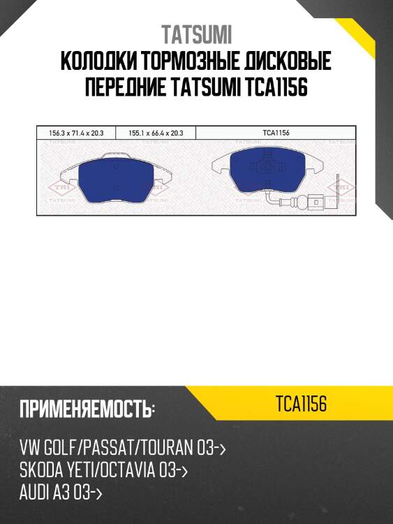 Колодки тормозные дисковые передние tatsumi tca1156