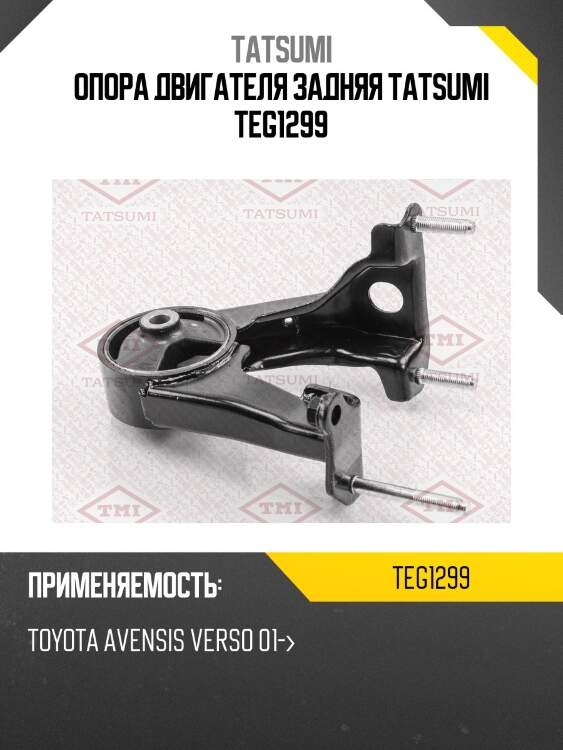 Опора двигателя задняя tatsumi teg1299
