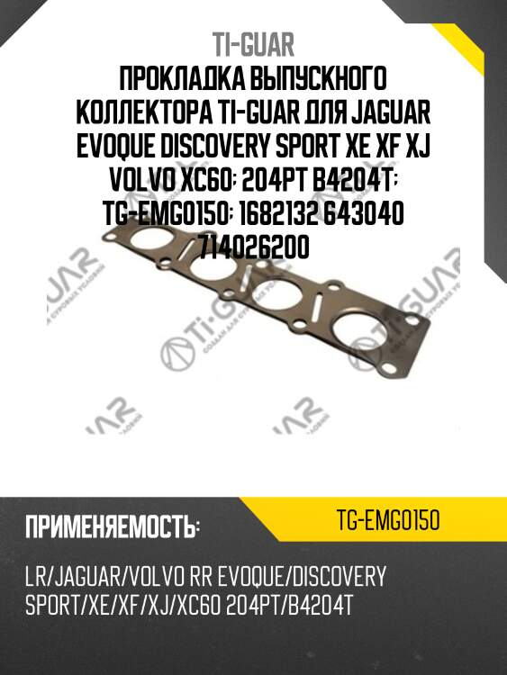 Прокладка выпускного коллектора ti-guar для jaguar evoque discovery sport xe xf xj volvo xc60  204pt b4204t  tg-emg0150  1682132 643040 714026200