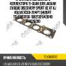Прокладка выпускного коллектора ti-guar для jaguar evoque discovery sport xe xf xj volvo xc60  204pt b4204t  tg-emg0150  1682132 643040 714026200