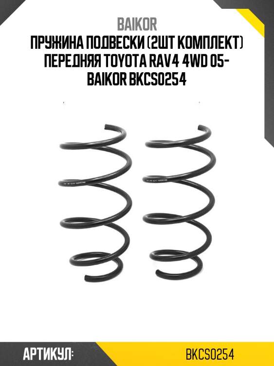 Пружина подвески (2шт комплект) передняя toyota rav4 4wd 05- baikor bkcs0254