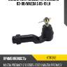 Наконечник рулевой тяги MAZDA 3 03-08 KAYABA KTR1262