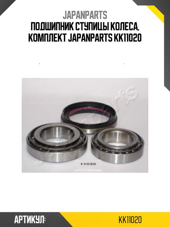 Подшипник ступицы колеса, комплект japanparts kk11020