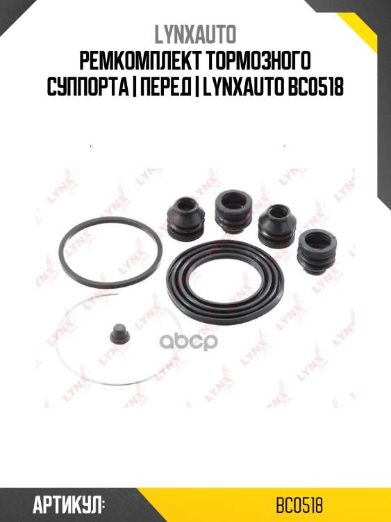 Ремкомплект тормозного суппорта | перед | lynxauto bc0518