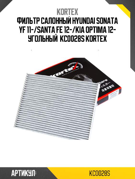 Фильтр салонный hyundai sonata yf 11-/santa fe 12-/kia optima 12- угольный  kc0028s kortex