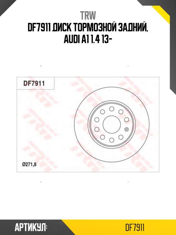 Df7911 диск тормозной задний, audi a1 1.4 13-
