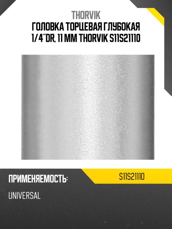 Головка торцевая глубокая 1/4"dr, 11 мм thorvik s11s21110