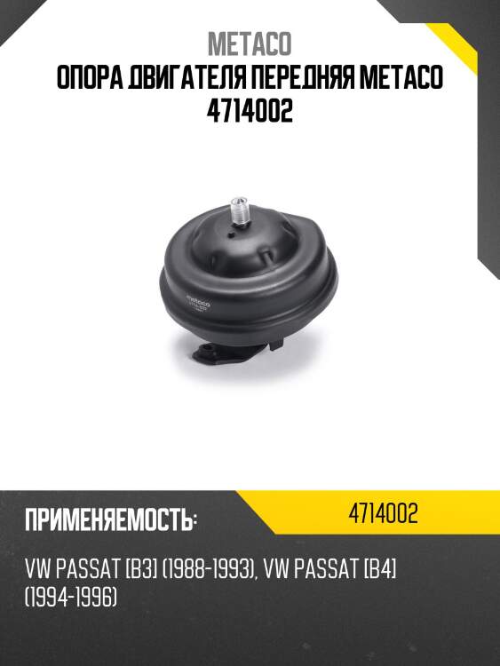 Опора двигателя передняя metaco 4714002