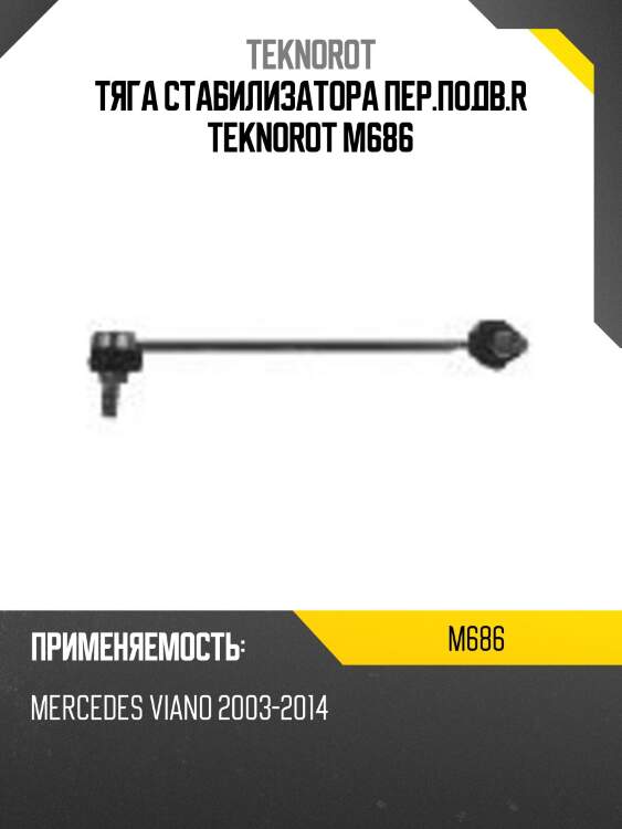 Тяга стабилизатора пер.подв.r teknorot m686