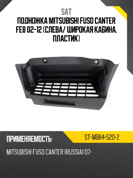 Подножка mitsubishi fuso canter fe8 02-12 слева sat st-mb84-520-2