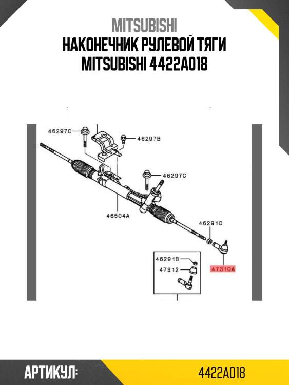 Наконечник рулевой тяги mitsubishi 4422a018
