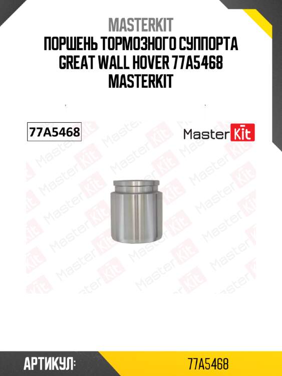 Поршень тормозного суппорта great wall hover 77a5468 masterkit