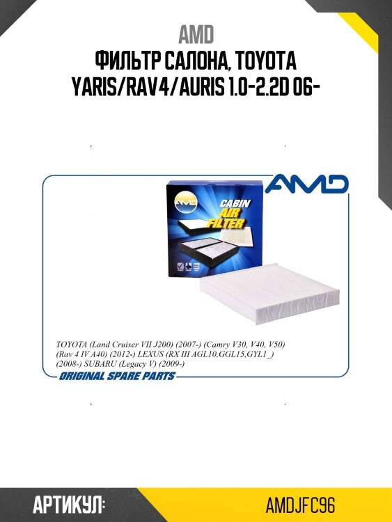 Фильтр салонный toyota land cruiser vii j200, 2007-, camry v30, v40, v50, rav 4 iv a40, 2012-, lexus rx iii agl10,ggl15,gyl1_, 2008-, subaru legacy v, 2009- amdjfc96 amd