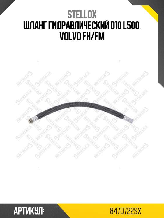 Шланг гидравлический d10 l500, volvo fh/fm