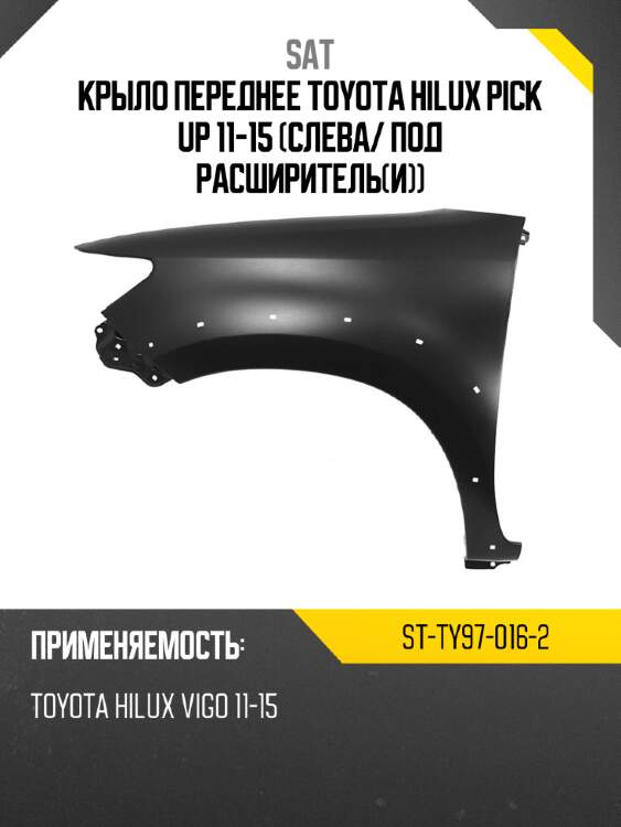 Крыло переднее toyota hilux pick up 11-15 слева sat st-ty97-016-2