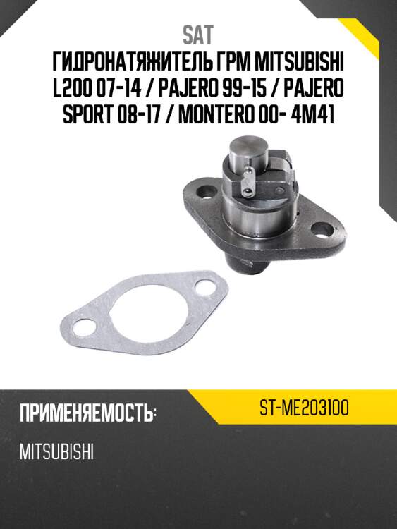 Гидронатяжитель грм mitsubishi l200 07-14  sat st-me203100
