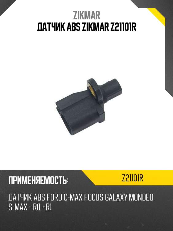 Датчик abs zikmar z21101r