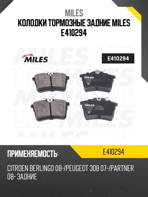 Колодки тормозные задние miles e410294