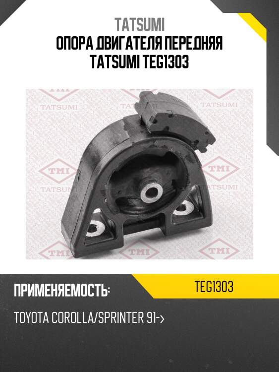 Опора двигателя передняя tatsumi teg1303
